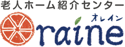 老人ホーム紹介紹介センター　オレイン